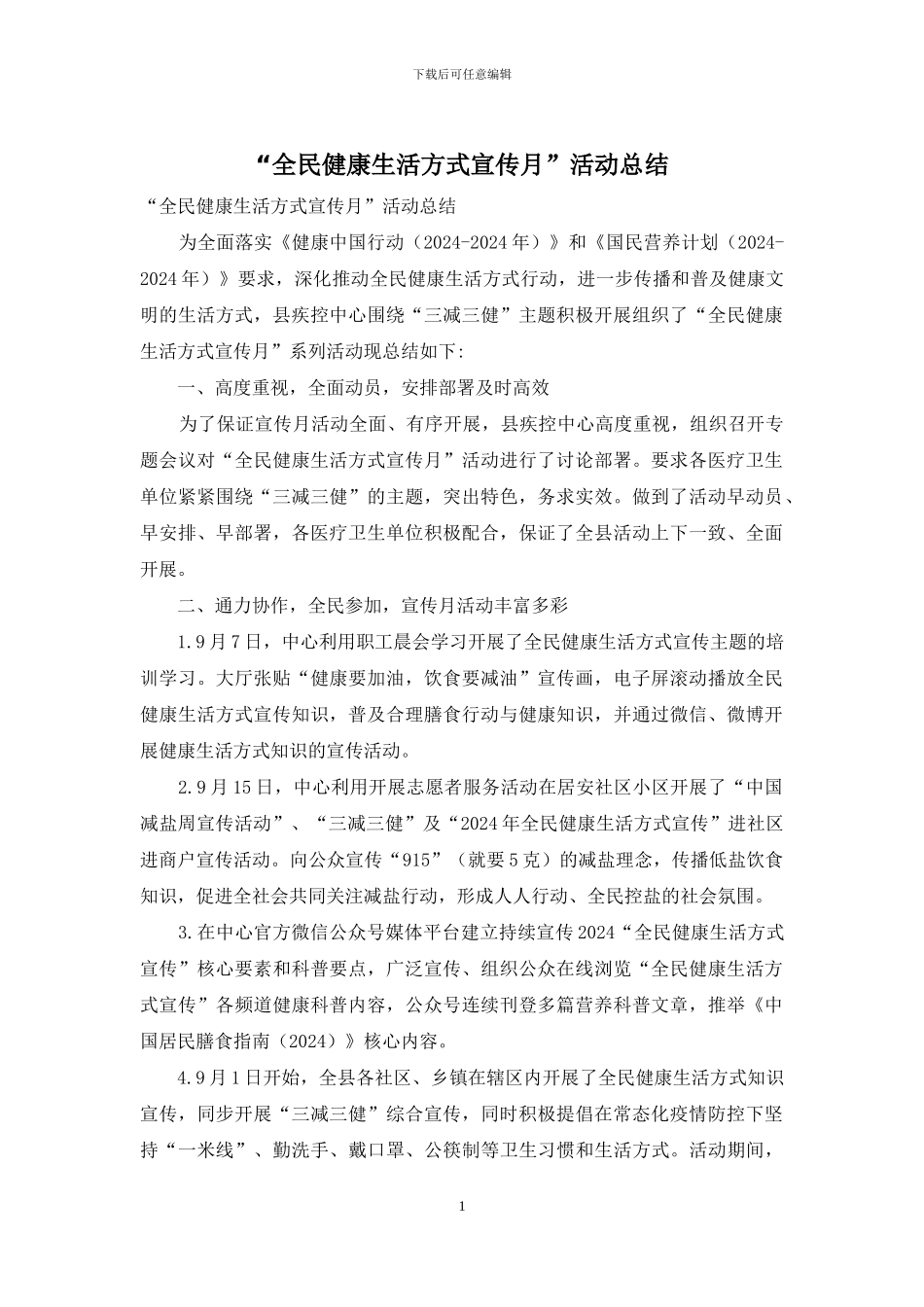 “全民健康生活方式宣传月”活动总结_第1页