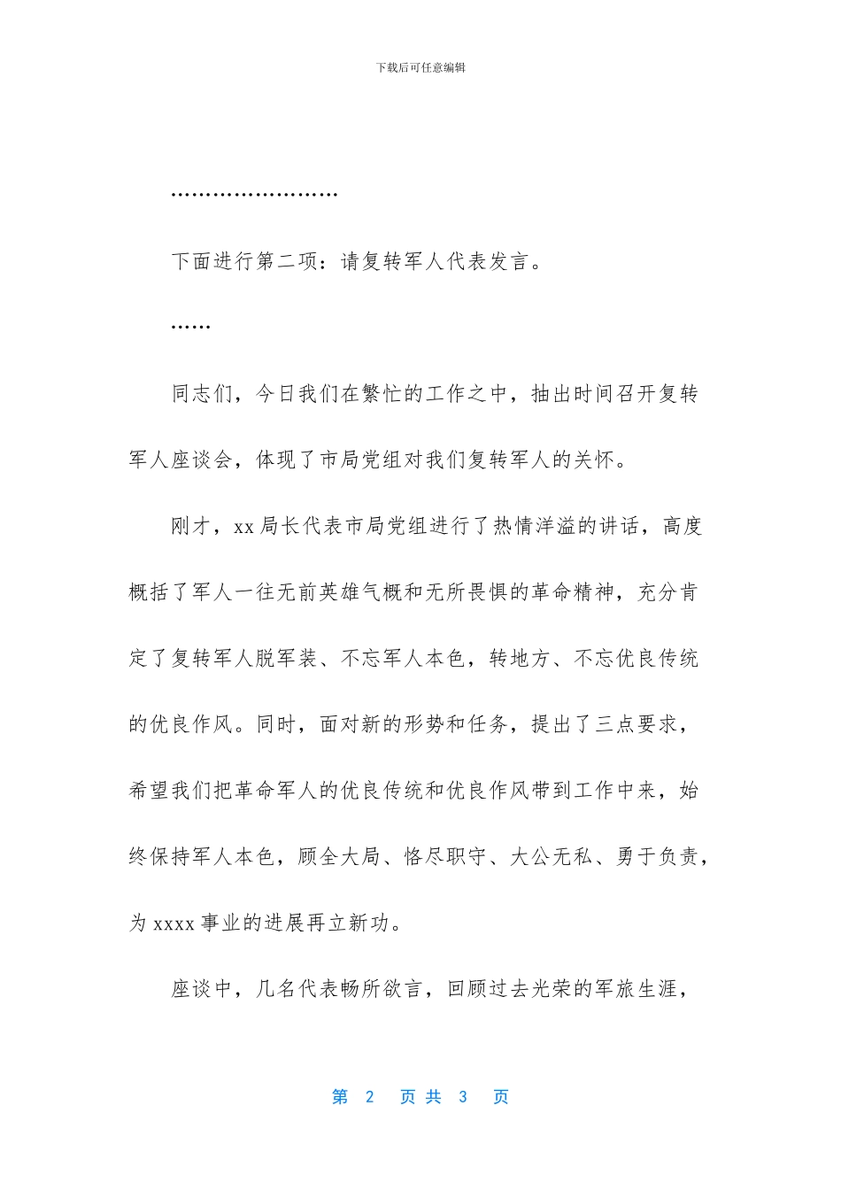 “八一”建军节座谈会主持词_第2页