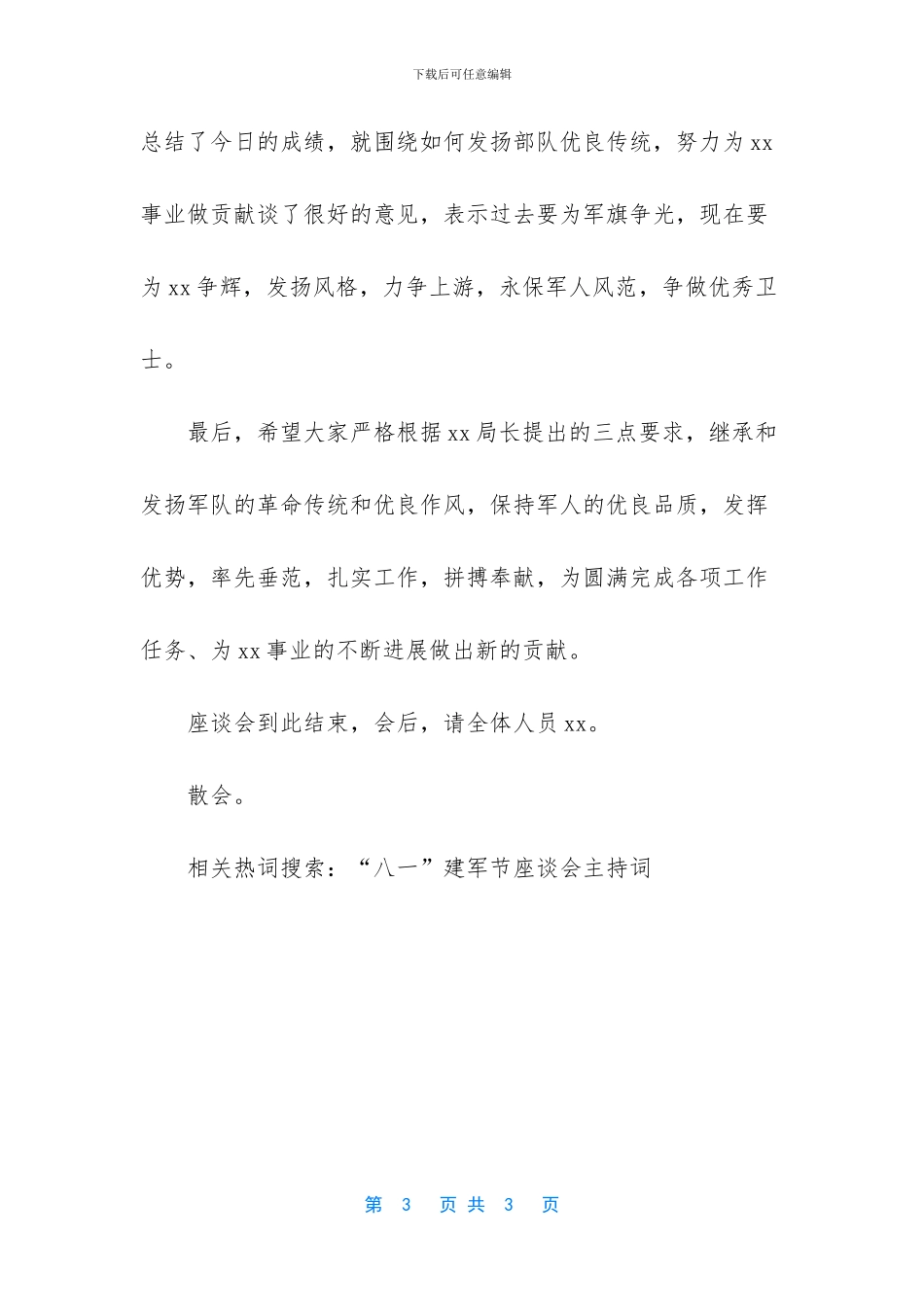 “八一”建军节座谈会主持词_第3页