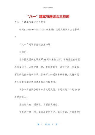 “八一”建军节座谈会主持词
