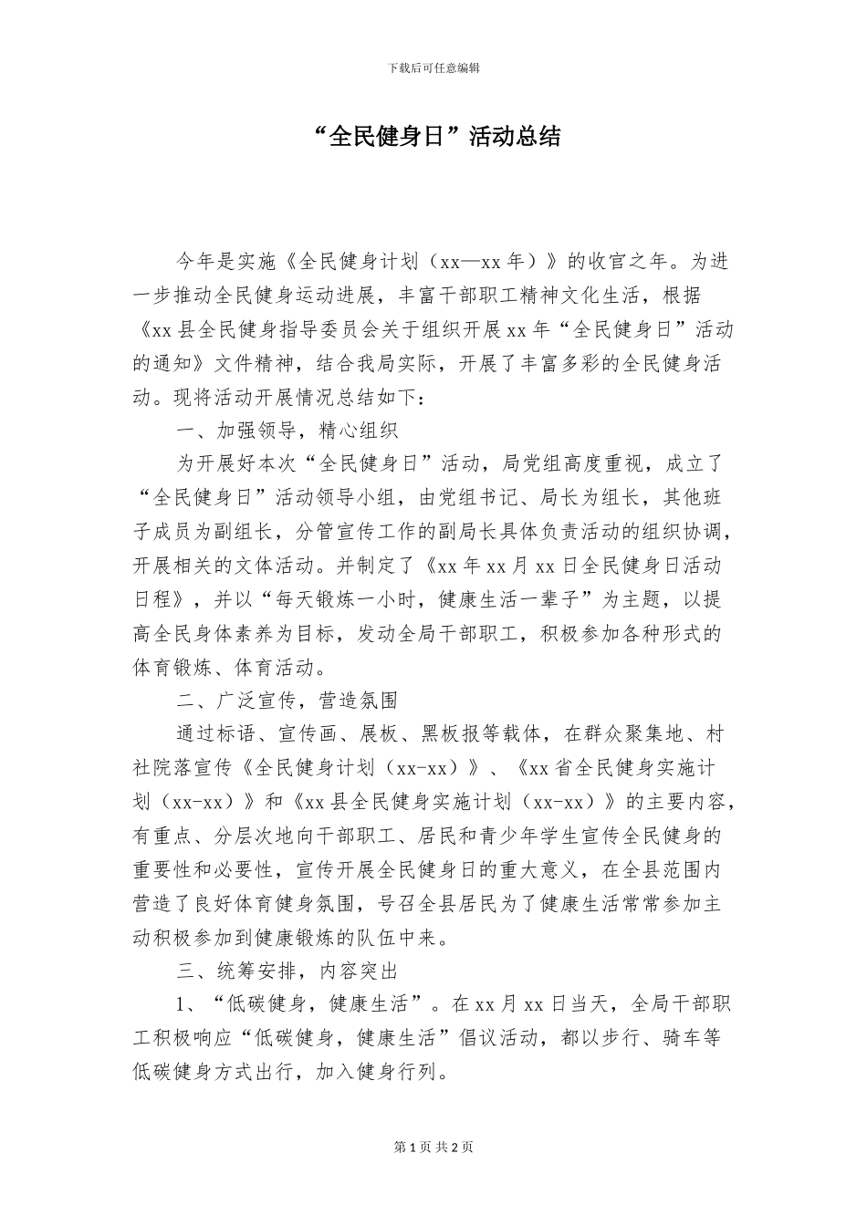 “全民健身日”活动总结_第1页