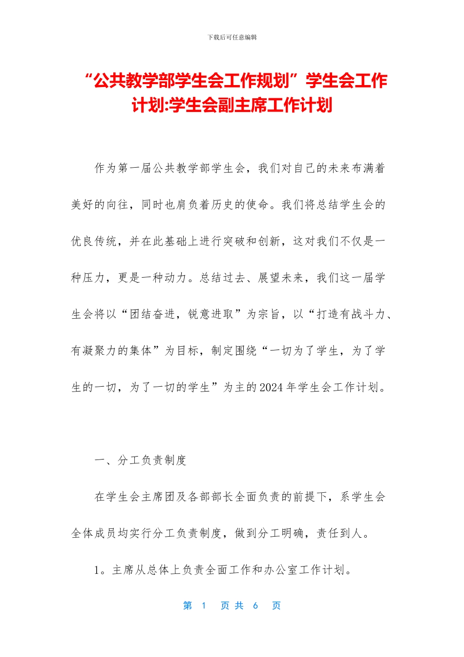 “公共教学部学生会工作规划”学生会工作计划_第1页