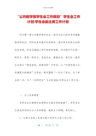 “公共教学部学生会工作规划”学生会工作计划