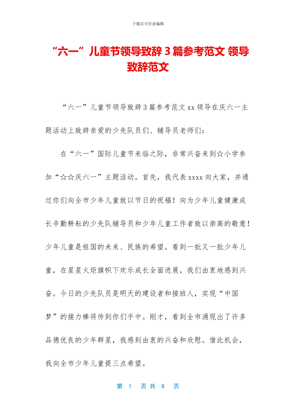 “六一”儿童节领导致辞3篇参考范文_第1页
