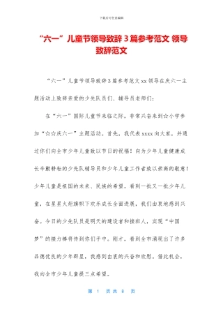 “六一”儿童节领导致辞3篇参考范文