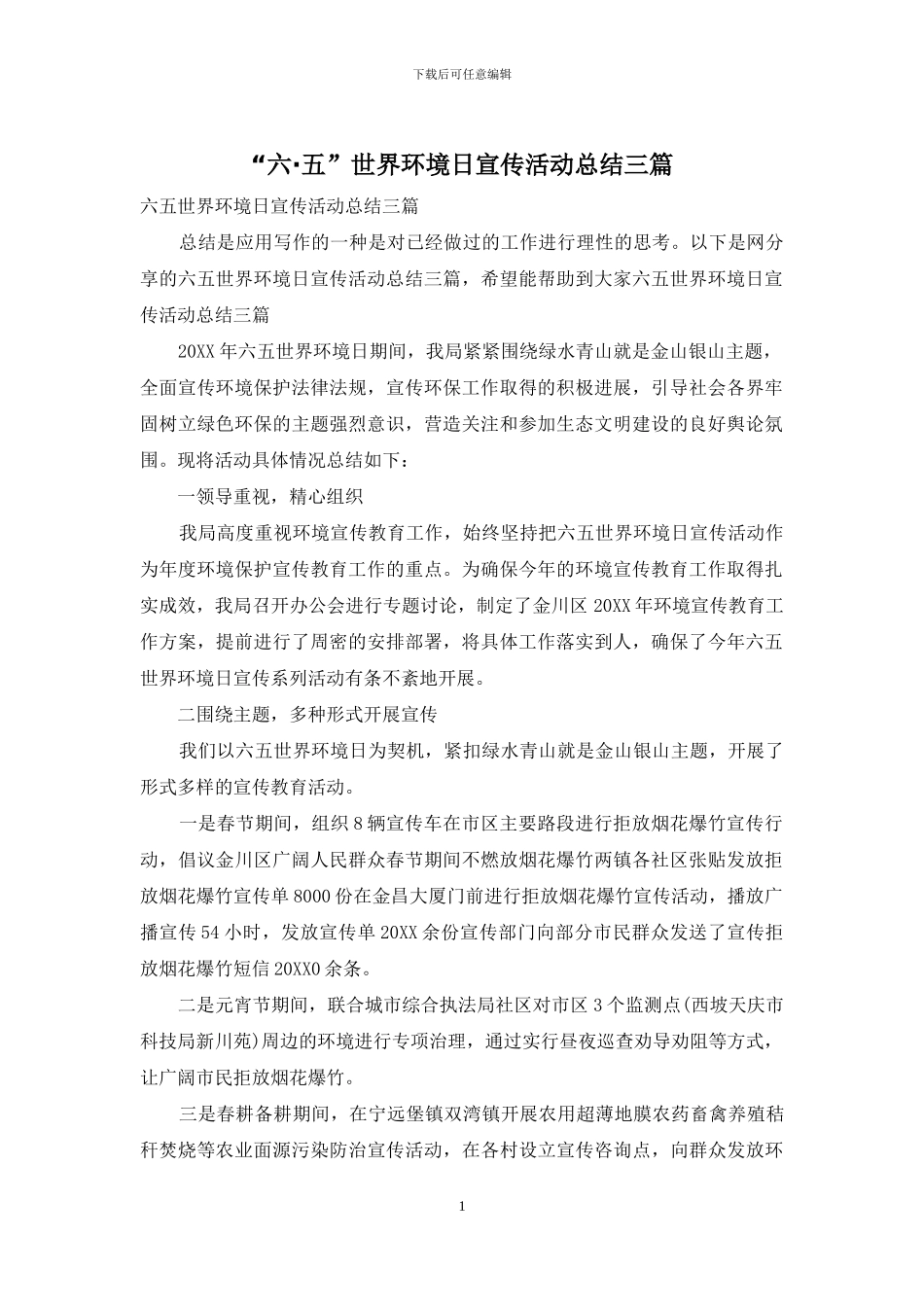 “六·五”世界环境日宣传活动总结三篇_第1页