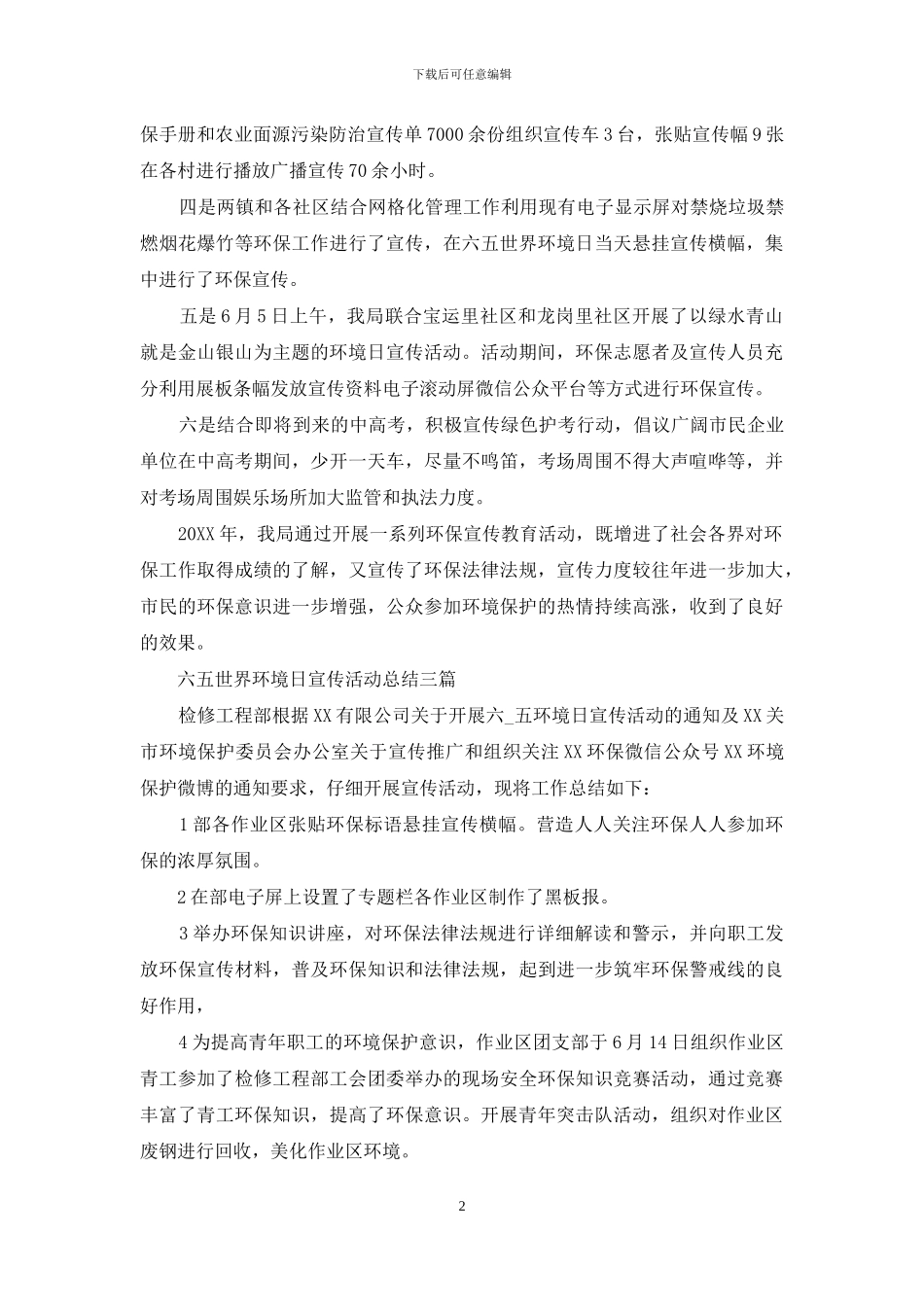 “六·五”世界环境日宣传活动总结三篇_第2页
