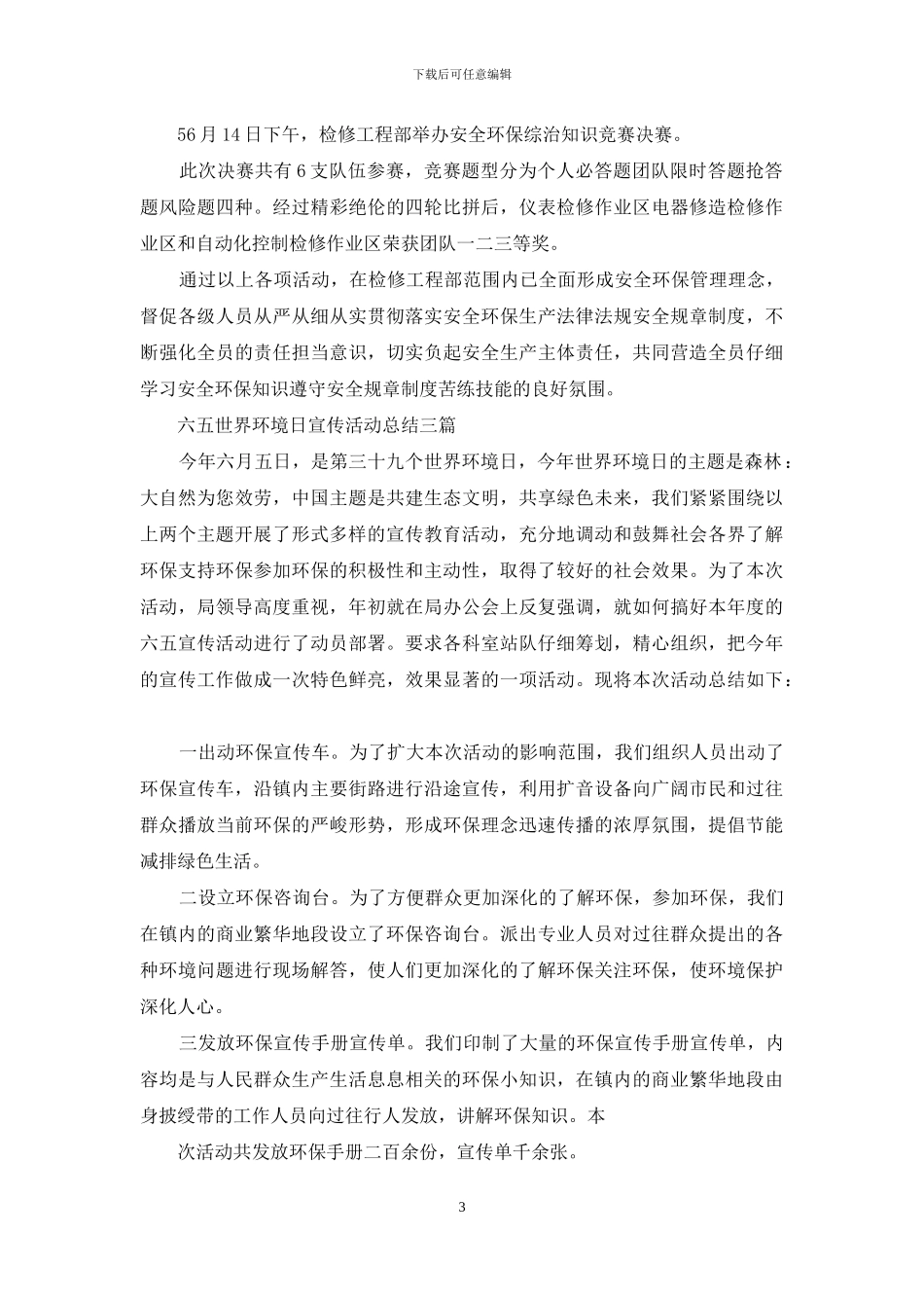 “六·五”世界环境日宣传活动总结三篇_第3页