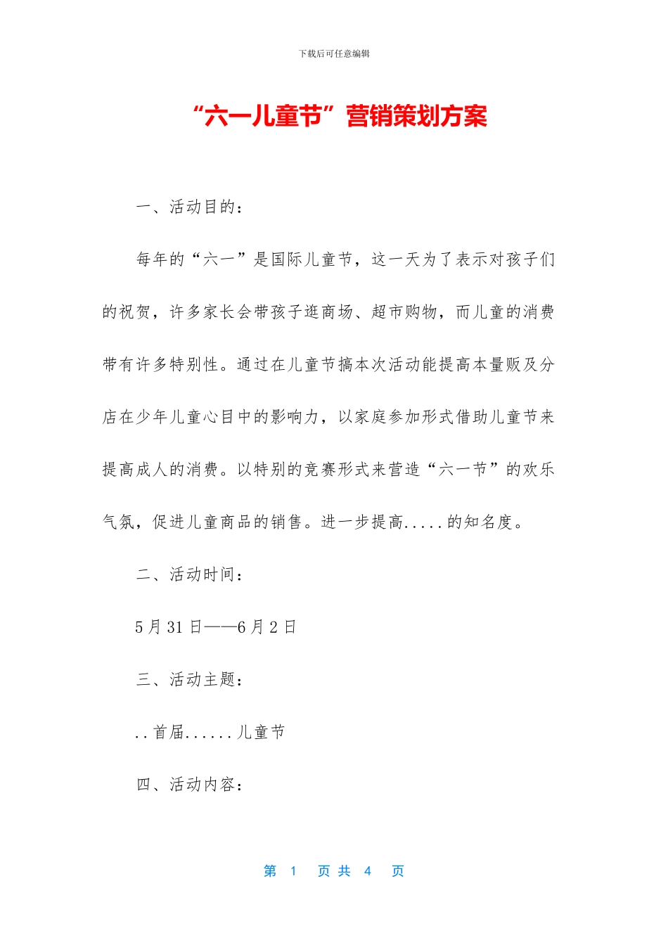 “六一儿童节”营销策划方案_第1页