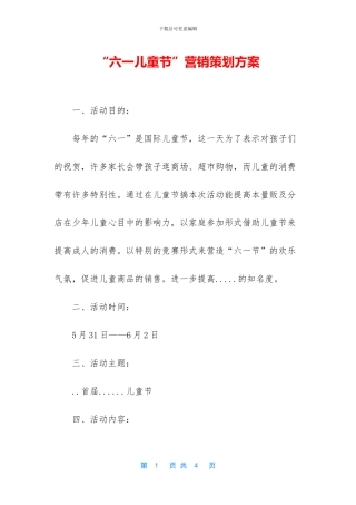 “六一儿童节”营销策划方案