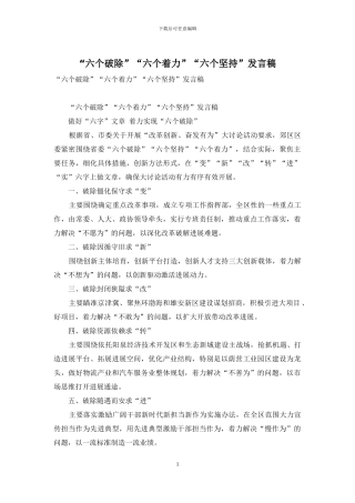 “六个破除”“六个着力”“六个坚持”发言稿