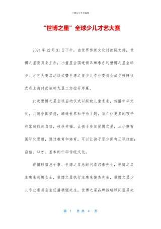 “世博之星”全球少儿才艺大赛