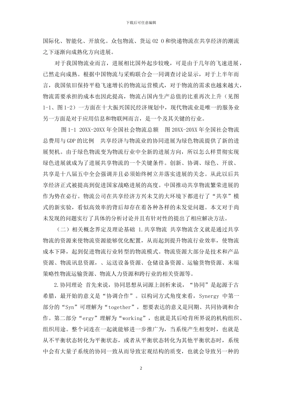 “共享”模式下物流企业发展路径研究_第2页