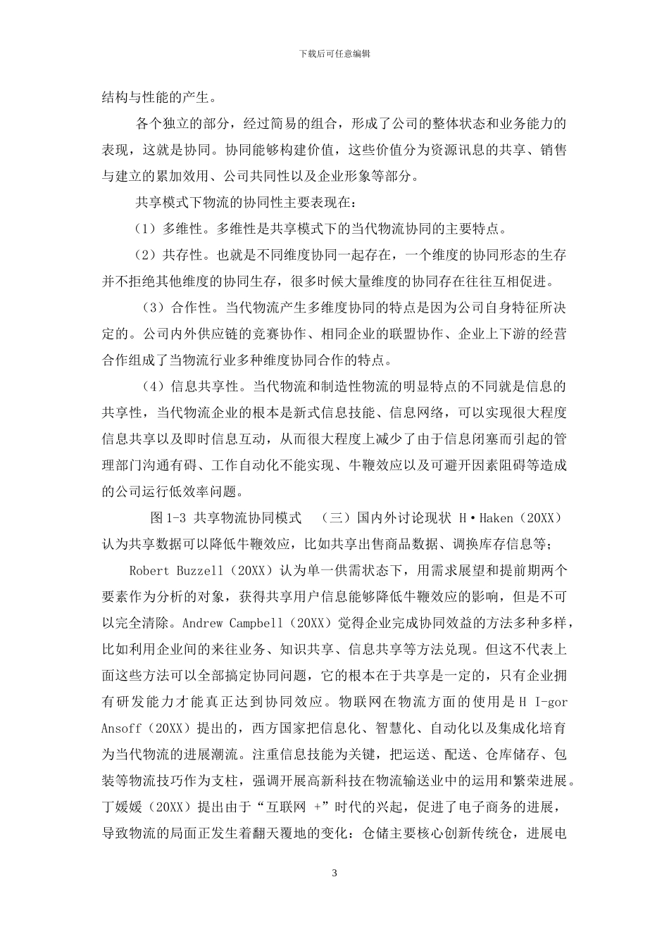 “共享”模式下物流企业发展路径研究_第3页