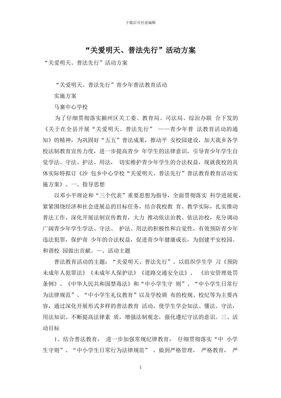 “关爱明天、普法先行”活动方案_第1页