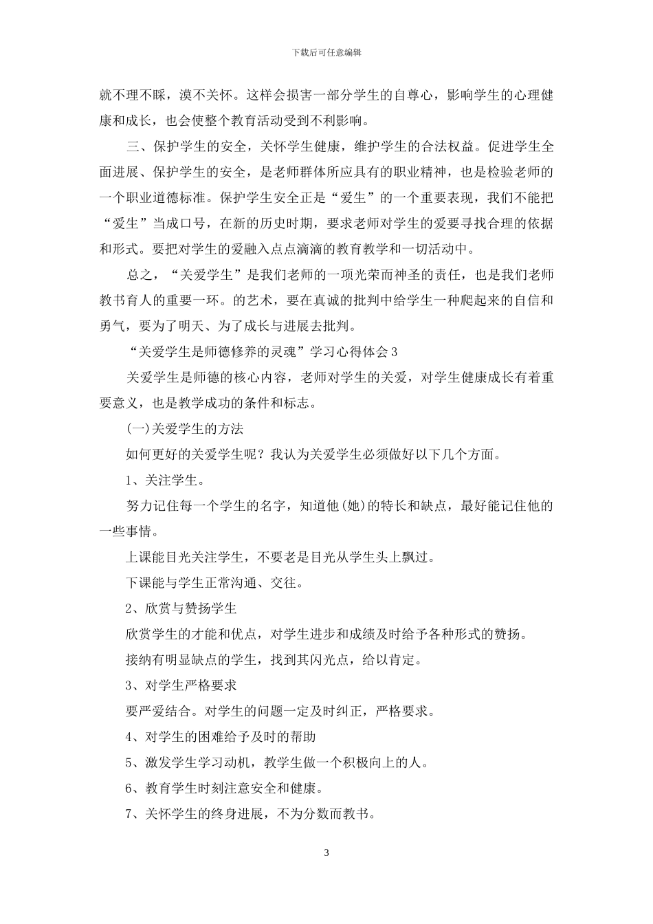 “关爱学生是师德修养的灵魂”学习心得体会_第3页