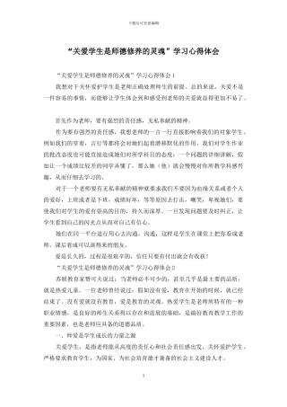 “关爱学生是师德修养的灵魂”学习心得体会