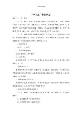 “十三五”林业规划