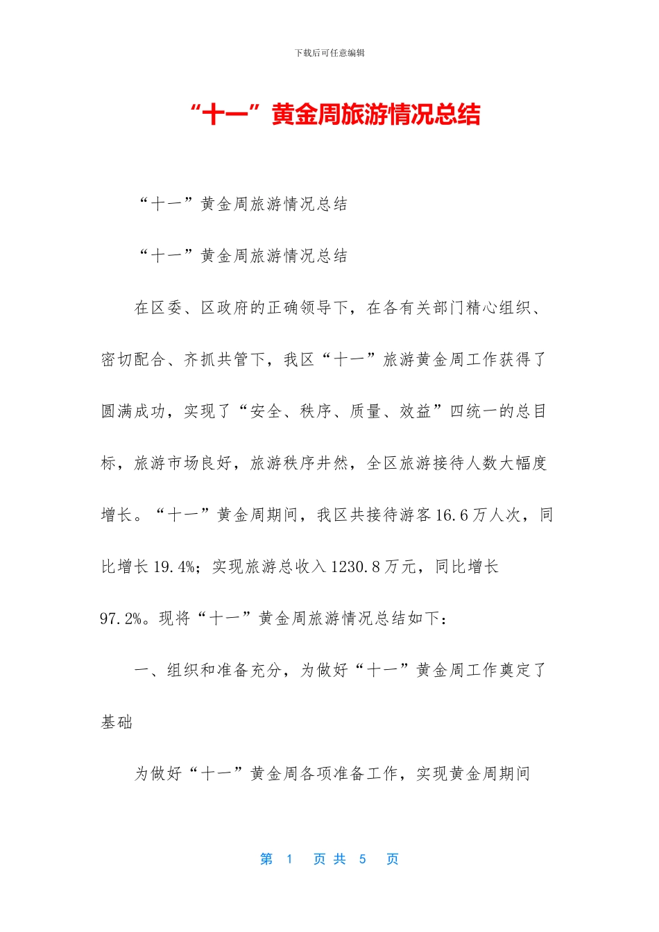 “十一”黄金周旅游情况总结_第1页