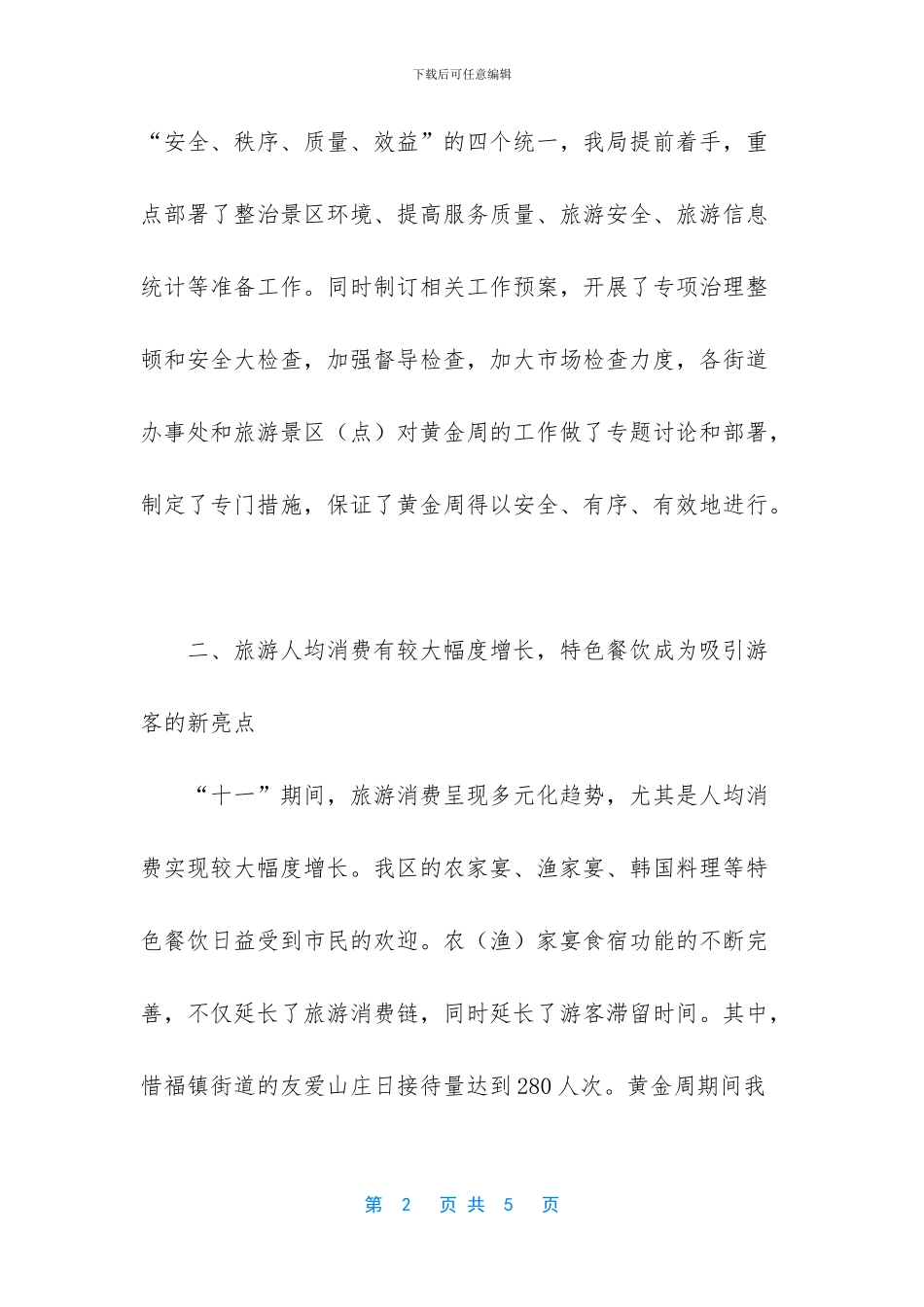 “十一”黄金周旅游情况总结_第2页