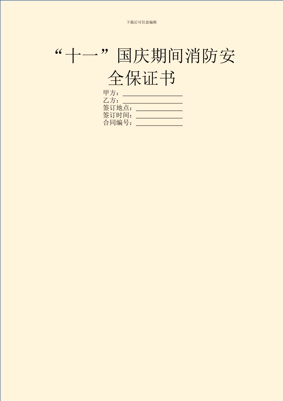 “十一”国庆期间消防安全保证书_第1页