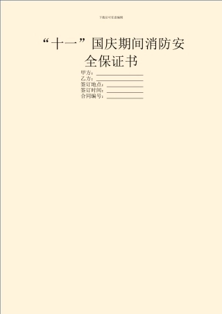 “十一”国庆期间消防安全保证书