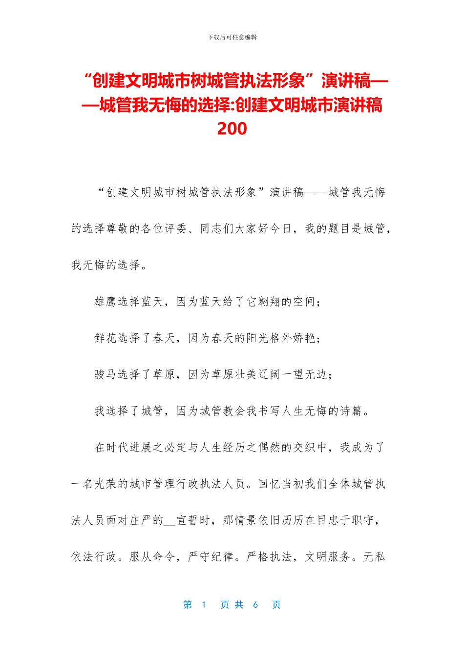 “创建文明城市树城管执法形象”演讲稿——城管我无悔的选择_第1页