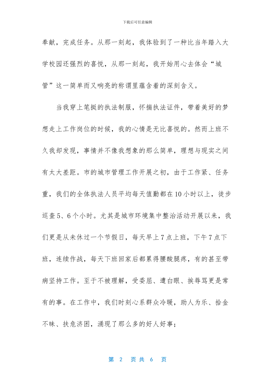 “创建文明城市树城管执法形象”演讲稿——城管我无悔的选择_第2页