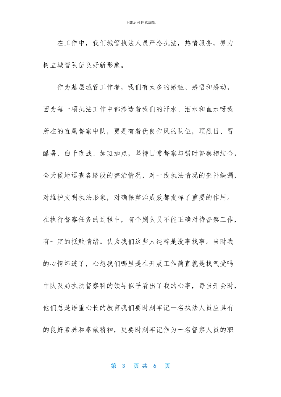 “创建文明城市树城管执法形象”演讲稿——城管我无悔的选择_第3页