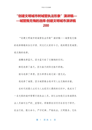 “创建文明城市树城管执法形象”演讲稿——城管我无悔的选择