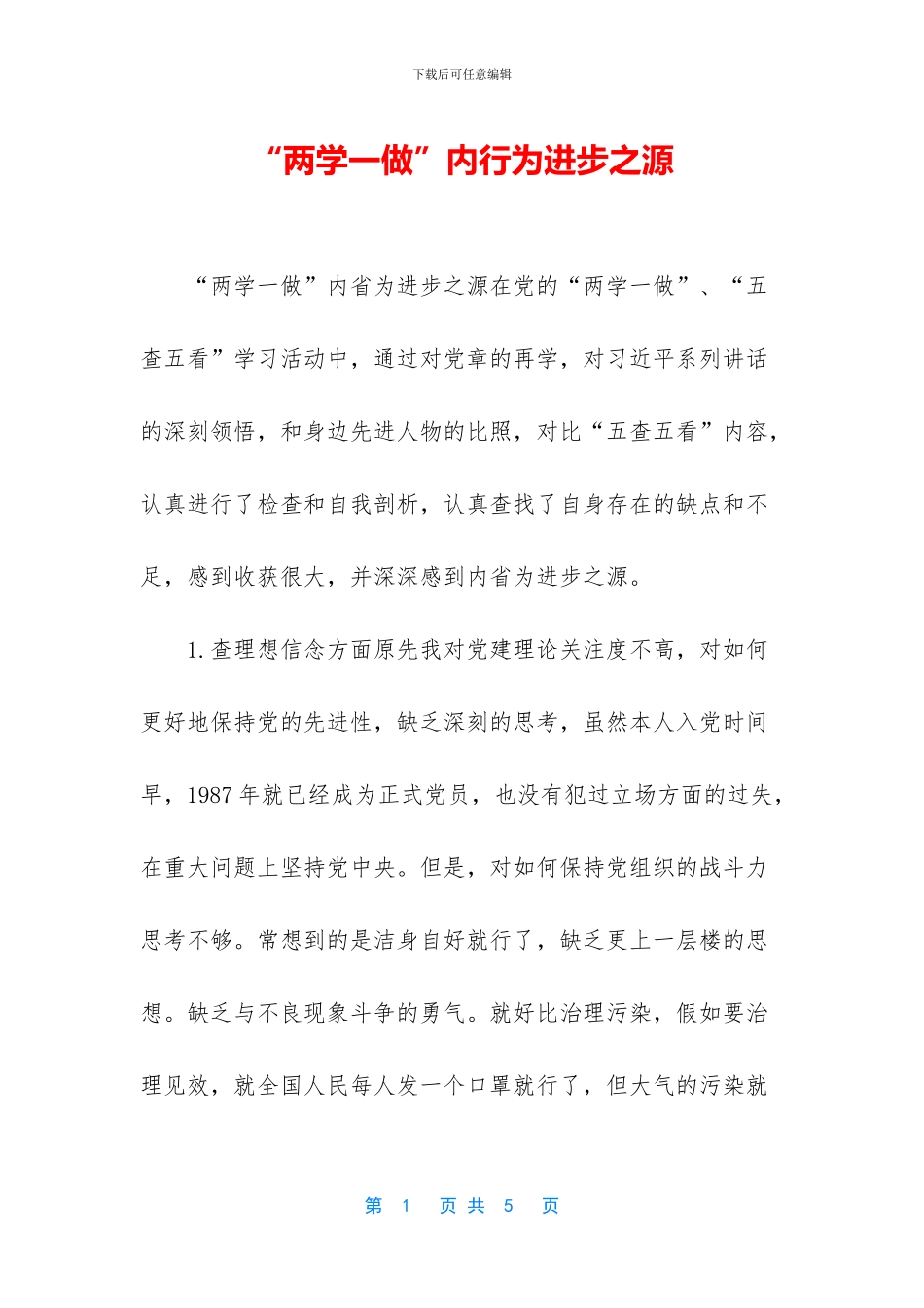 “两学一做”内行为进步之源_第1页