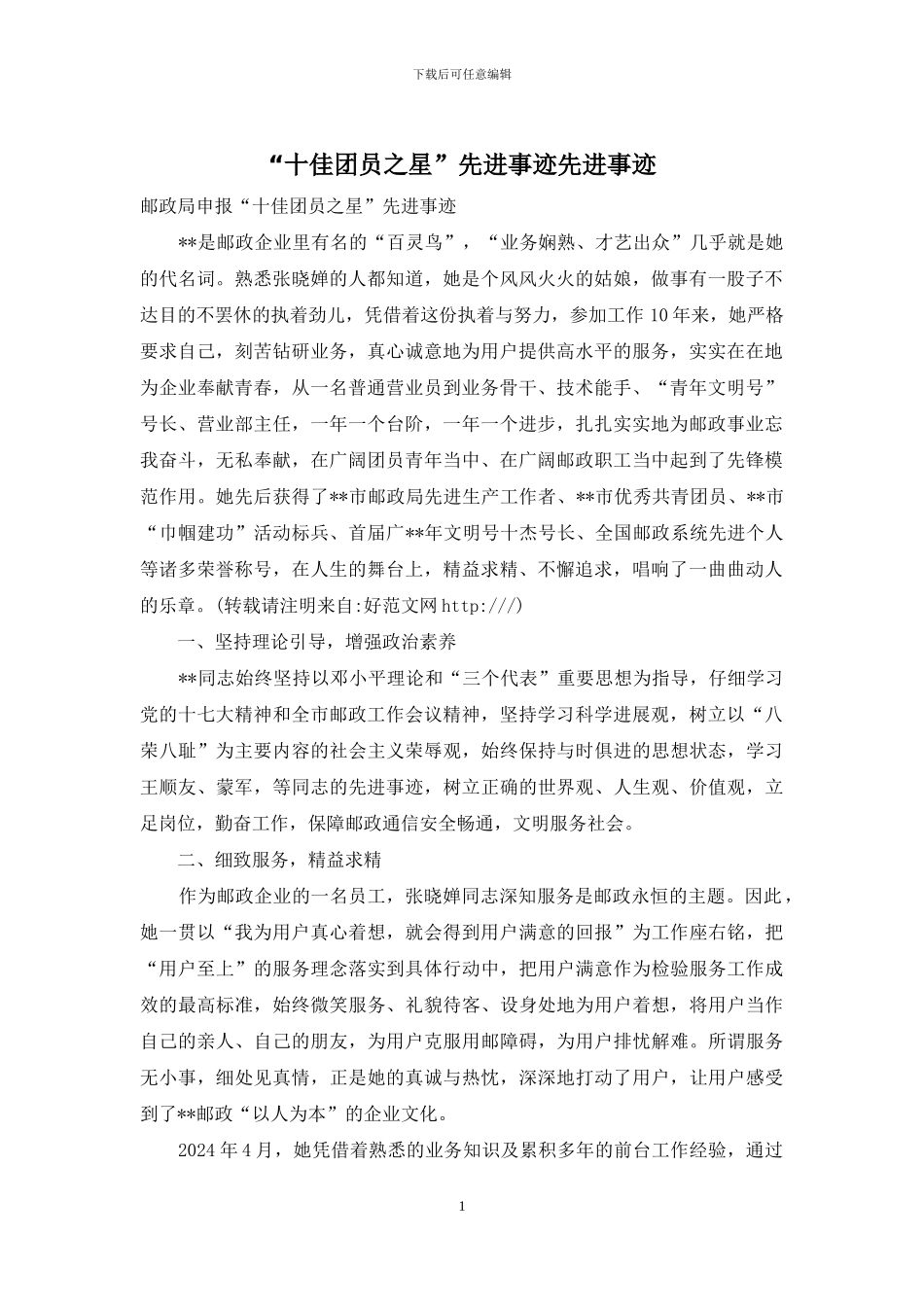 “十佳团员之星”先进事迹先进事迹_第1页
