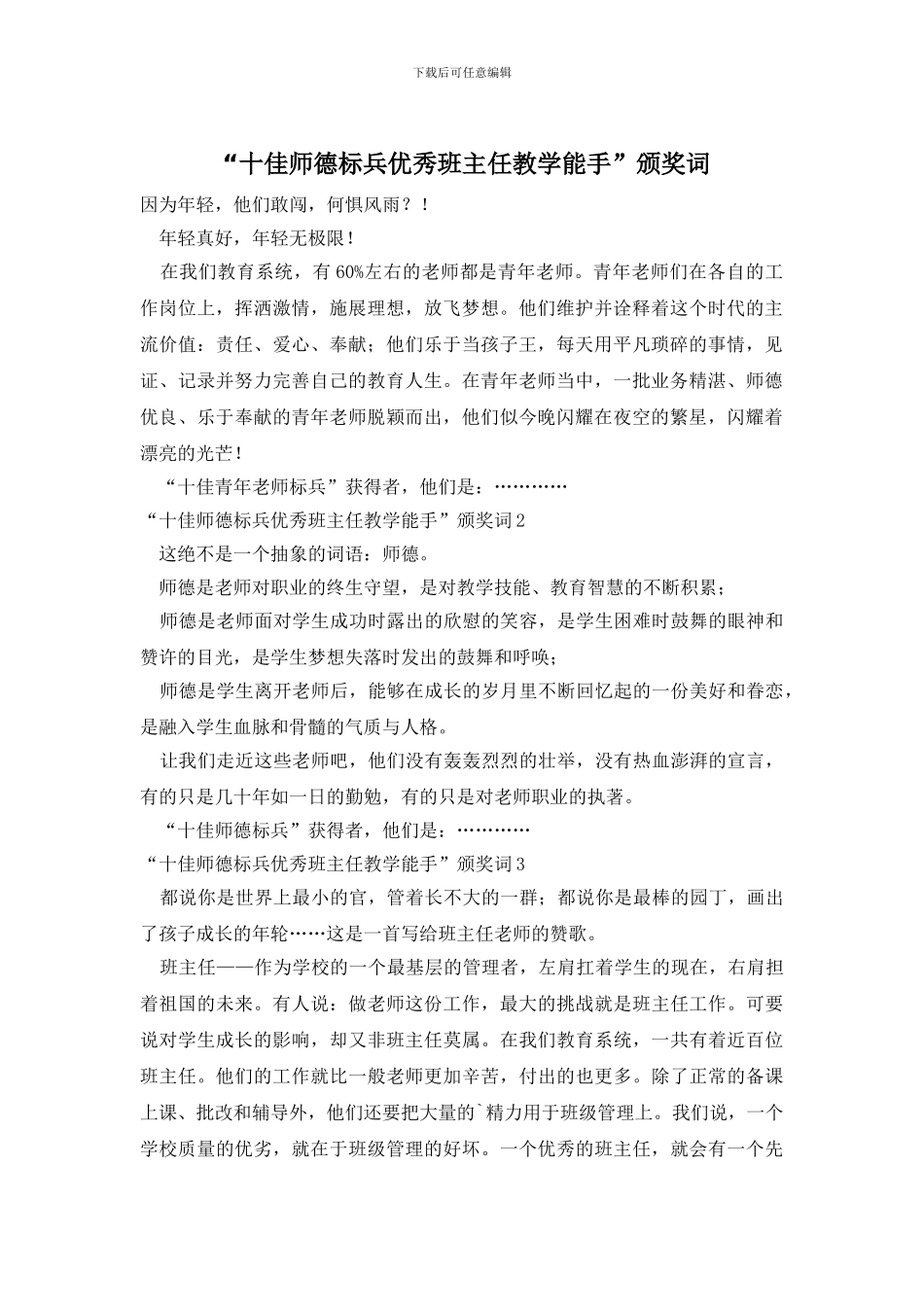 “十佳师德标兵优秀班主任教学能手”颁奖词_第1页