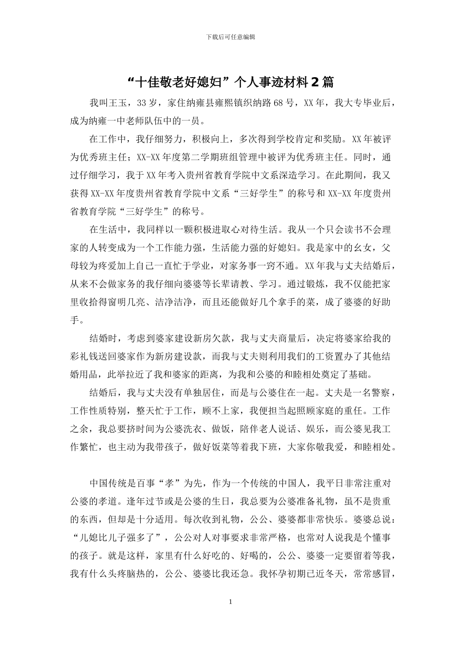 “十佳敬老好媳妇”个人事迹材料2篇_第1页