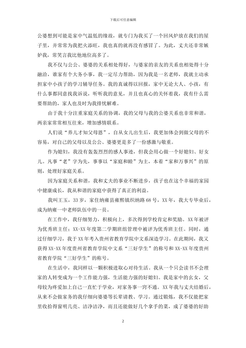 “十佳敬老好媳妇”个人事迹材料2篇_第2页