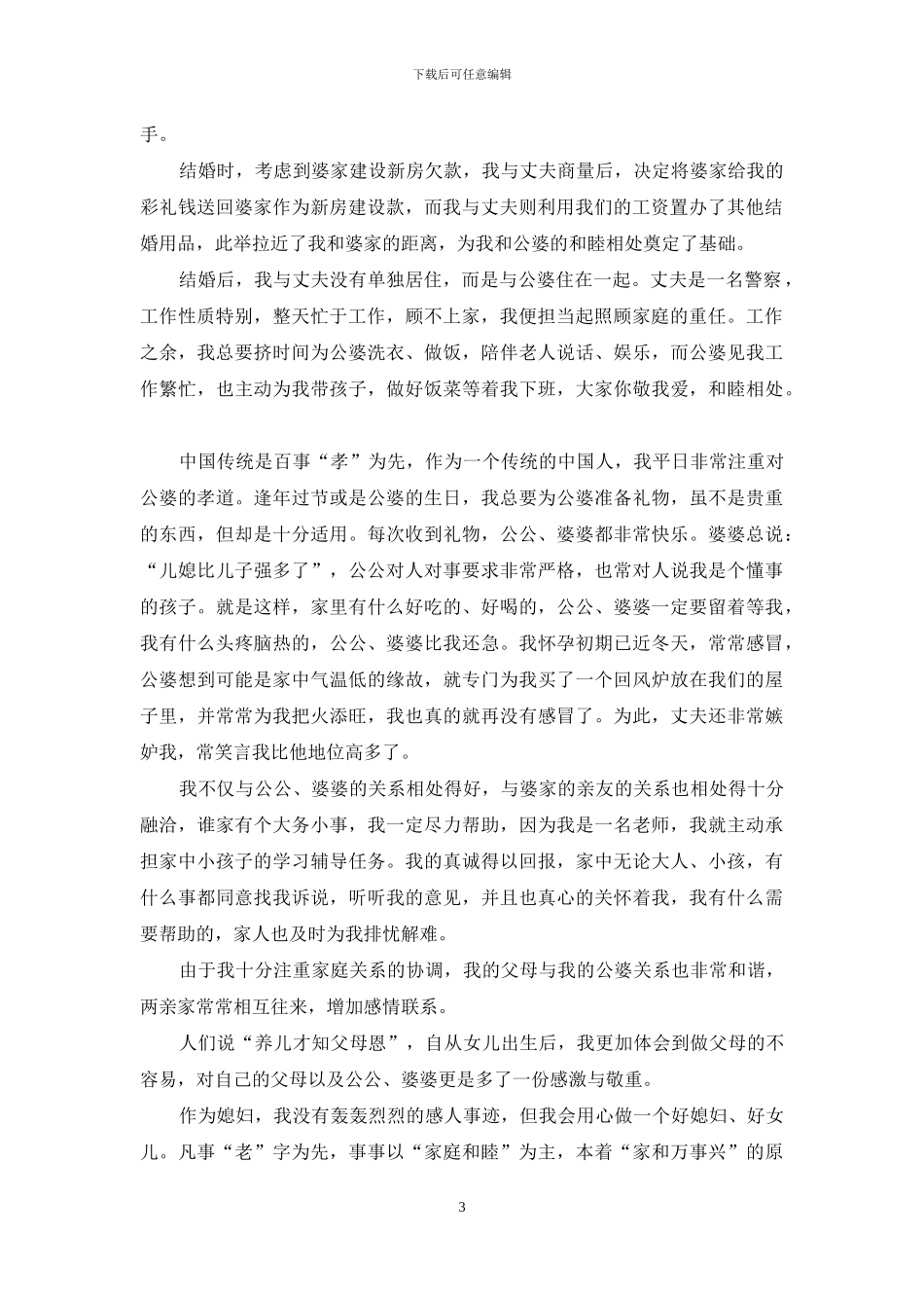 “十佳敬老好媳妇”个人事迹材料2篇_第3页