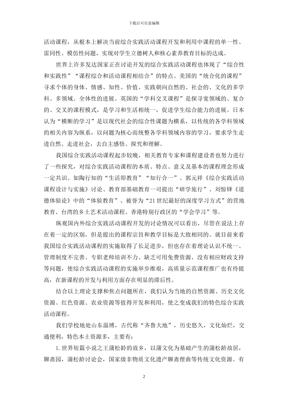 “五色”综合实践活动课程开发与利用研究_第2页