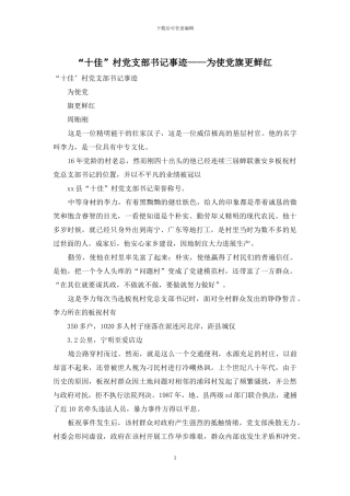 “十佳”村党支部书记事迹——为使党旗更鲜红