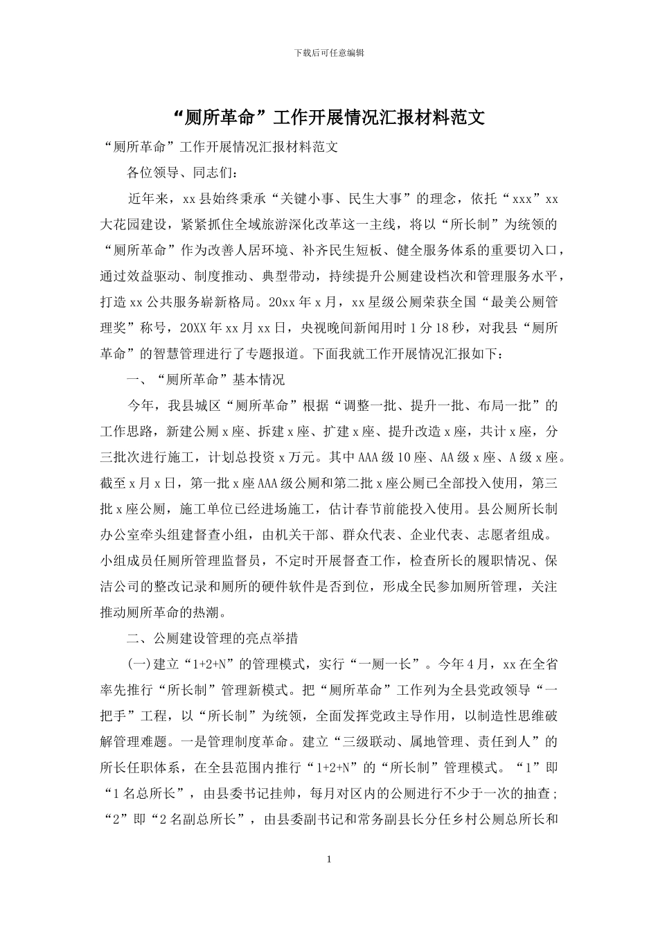 “厕所革命”工作开展情况汇报材料范文_第1页