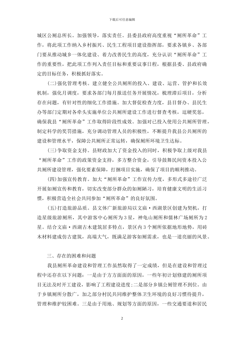 “厕所革命”工作开展情况汇报材料范文_第2页