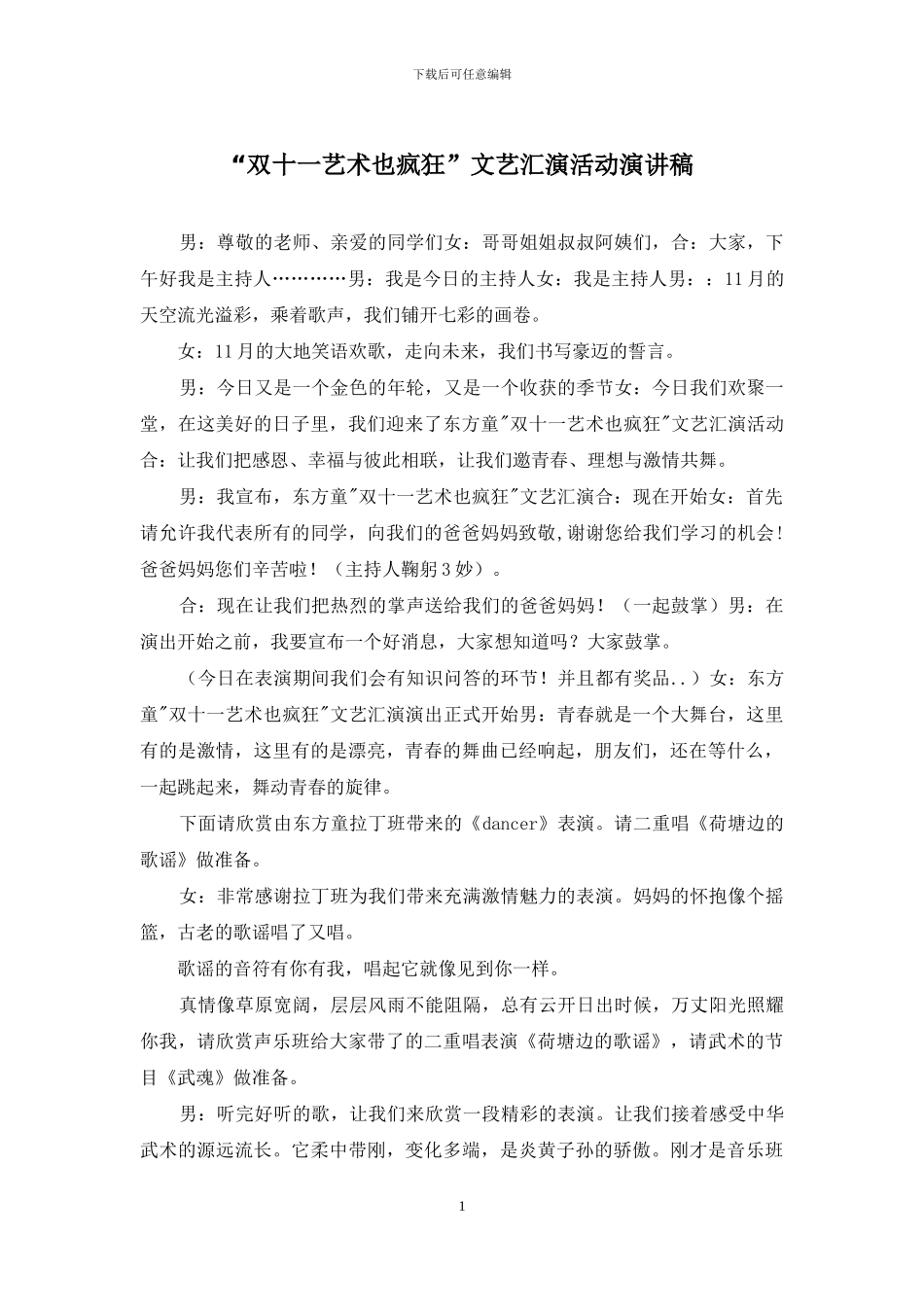 “双十一艺术也疯狂”文艺汇演活动演讲稿_第1页