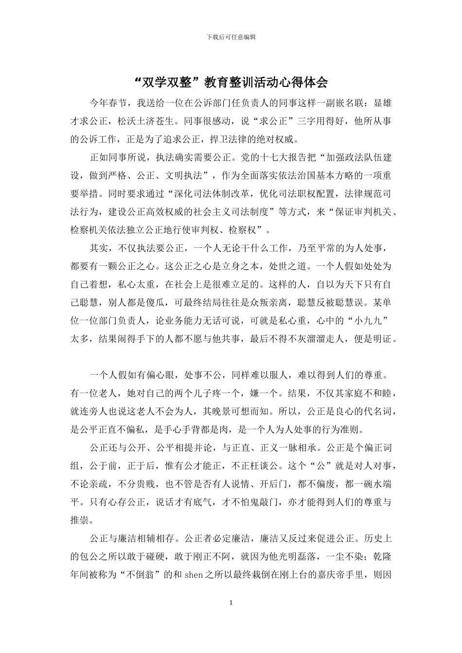 “双学双整”教育整训活动心得体会_第1页