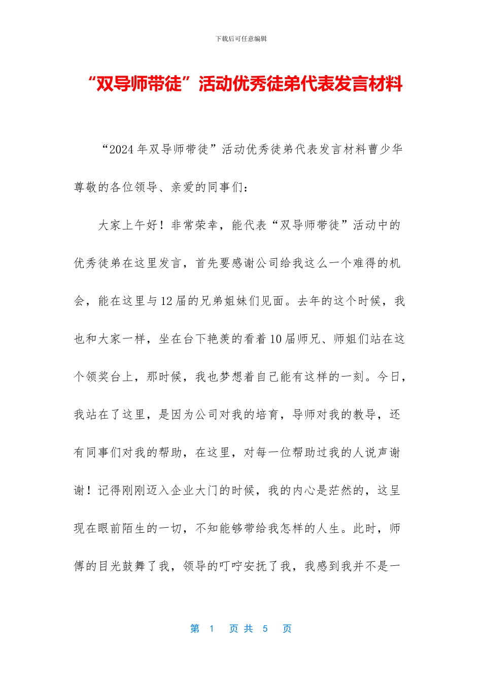 “双导师带徒”活动优秀徒弟代表发言材料_第1页