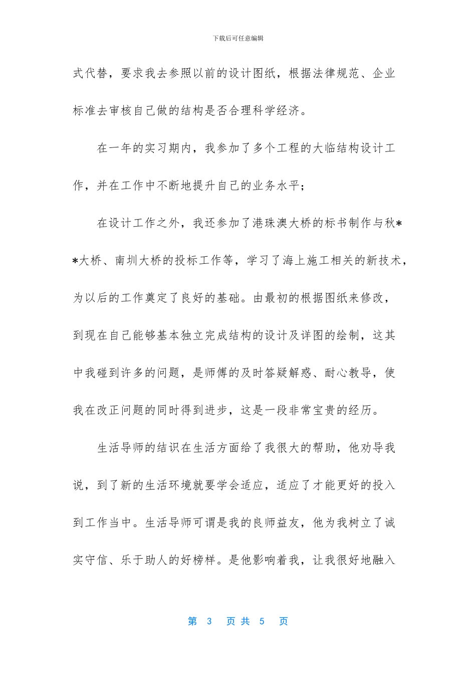 “双导师带徒”活动优秀徒弟代表发言材料_第3页