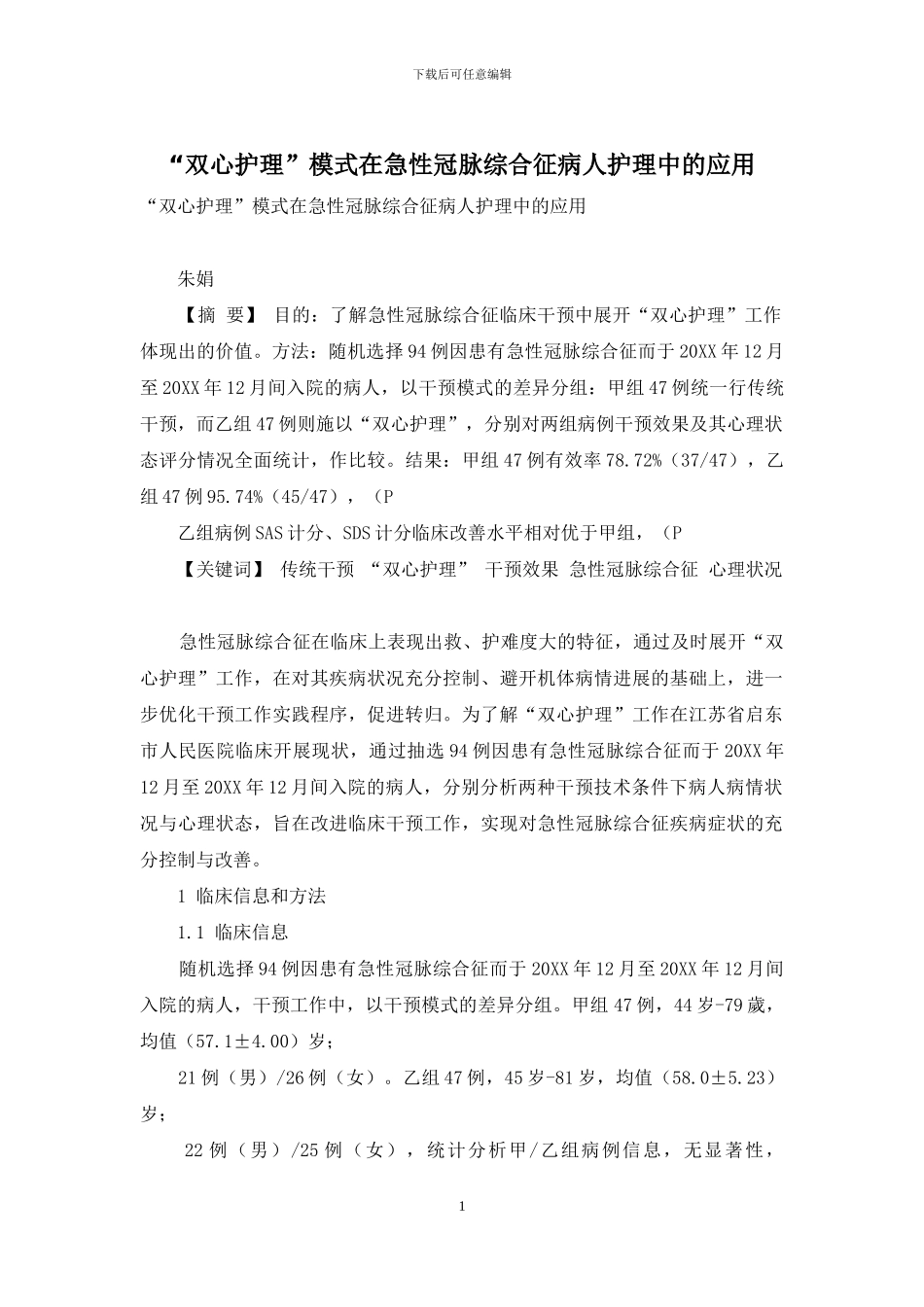 “双心护理”模式在急性冠脉综合征病人护理中的应用_第1页