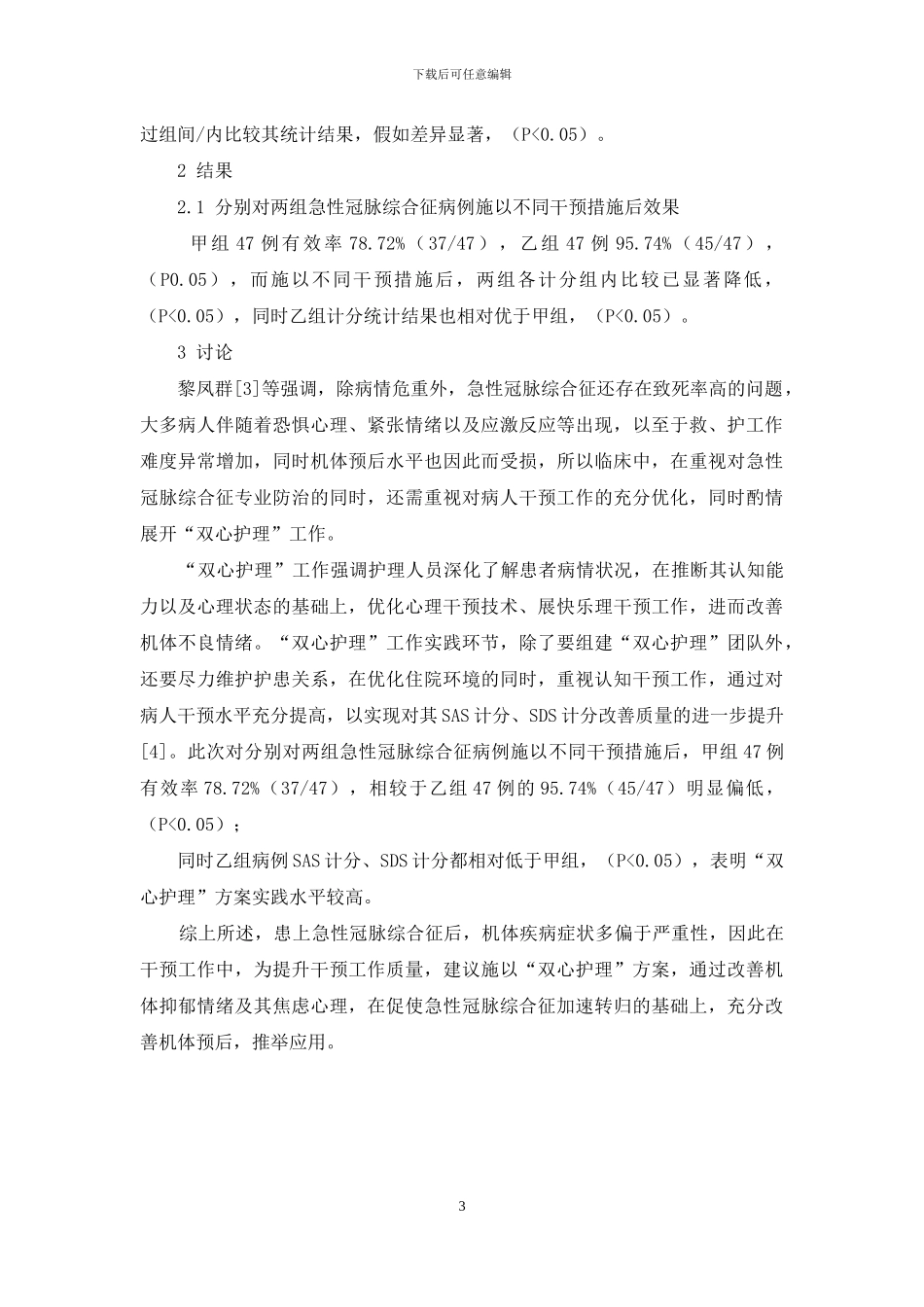“双心护理”模式在急性冠脉综合征病人护理中的应用_第3页