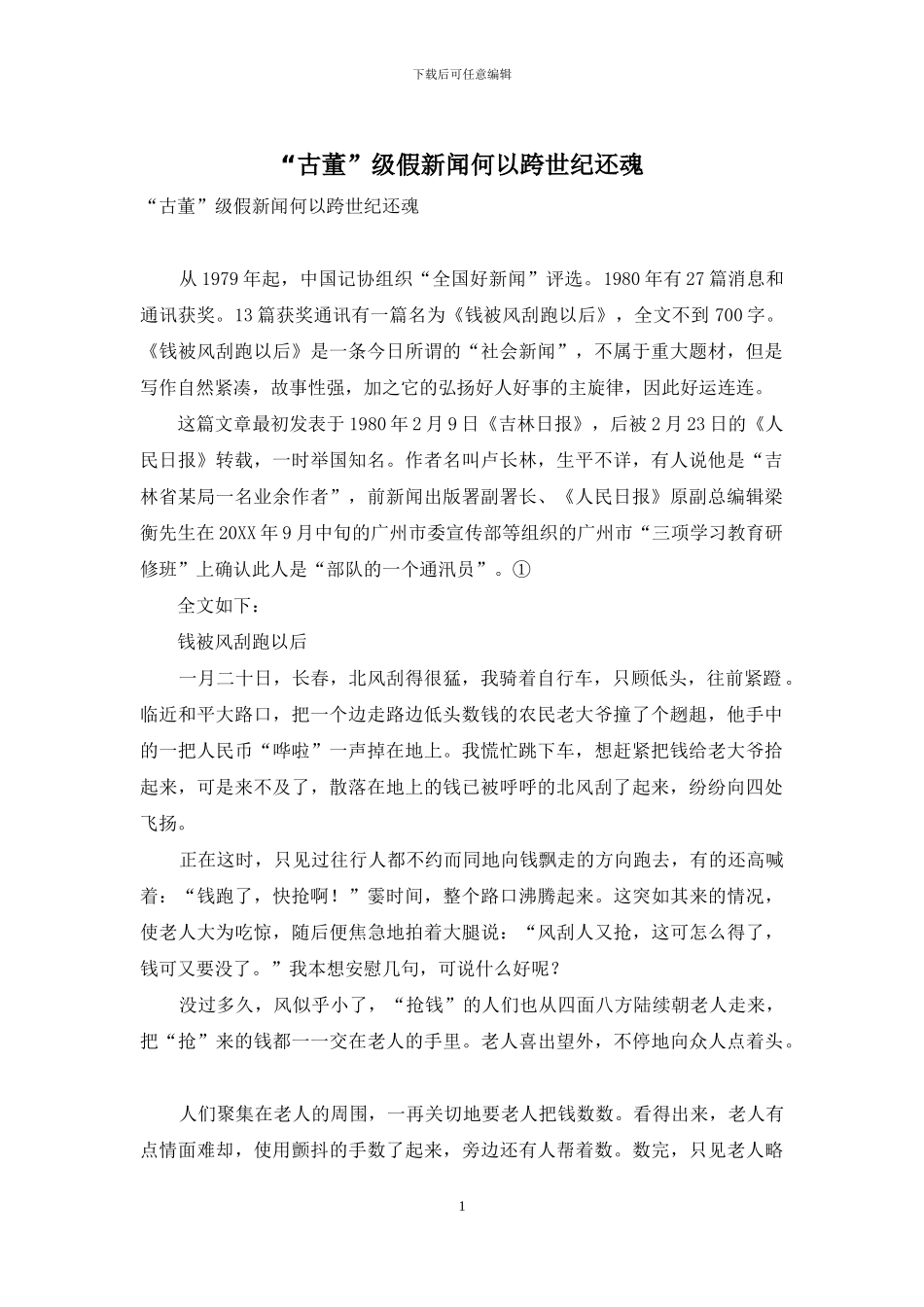 “古董”级假新闻何以跨世纪还魂_第1页