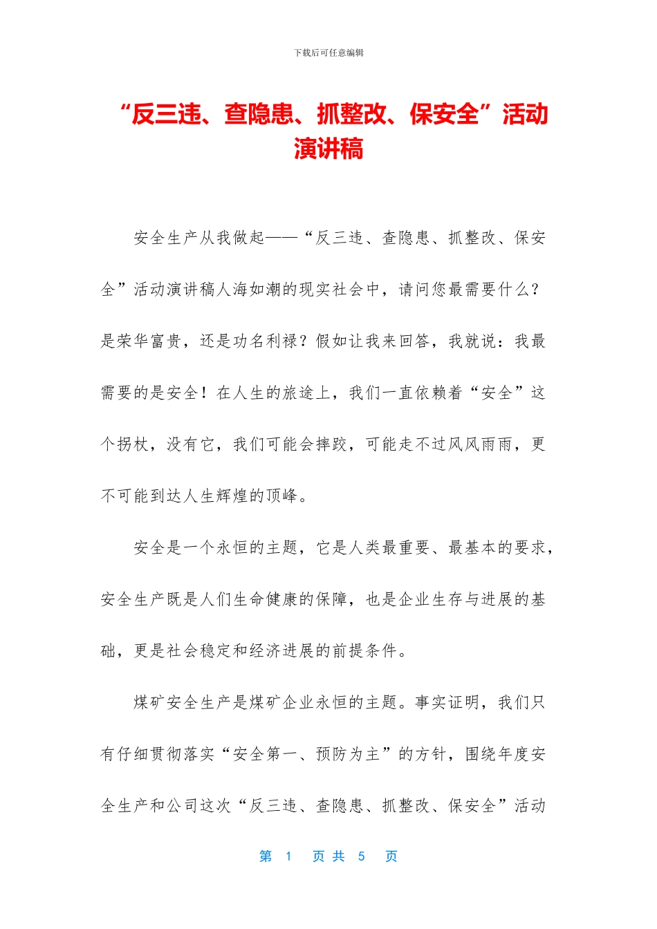 “反三违、查隐患、抓整改、保安全”活动演讲稿_第1页