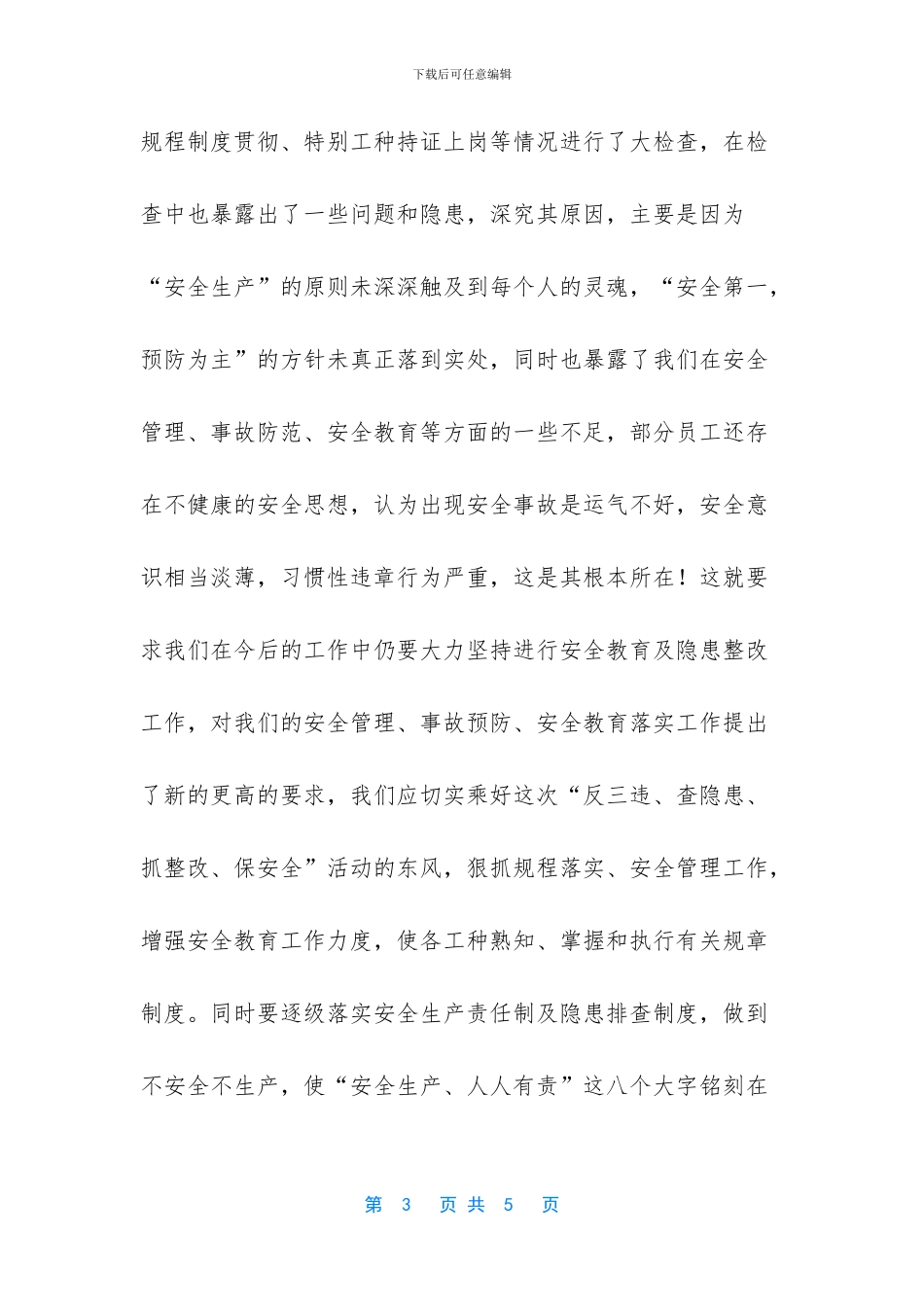 “反三违、查隐患、抓整改、保安全”活动演讲稿_第3页