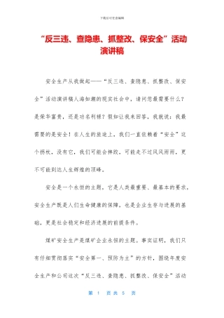 “反三违、查隐患、抓整改、保安全”活动演讲稿
